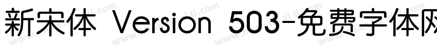 新宋体 Version 503字体转换